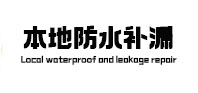 金口河本地防水（中讯网）